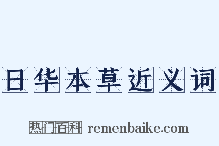 日华本草近义词是什么意思的图片